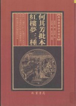 何其芳批本  红楼梦三种  第5册