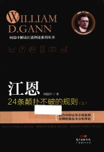 何造中解读江恩理论系列丛书  江恩24条颠扑不破的规则  上