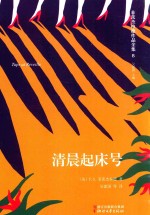 菲茨杰拉德作品全集  清晨起床号