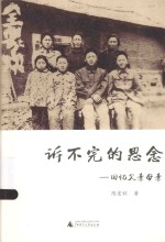 诉不完的思念  回忆父亲母亲