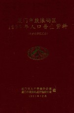 厦门市鼓浪屿区1990年人口普查资料  电子计算机汇总