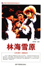 林海雪原  根据八一电影制片厂1960年出品同名电影改编