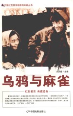 中国红色教育电影连环画丛书  乌鸦与麻雀