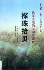 探珠拾贝  长江流域的文字与嬗替