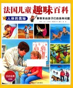 法国儿童趣味百科  人体的奥秘
