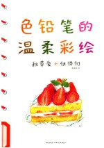 秋草爱绘画教室  色铅笔的温柔彩绘