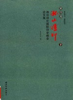 第四届  孤山证印  西泠印社国际印学峰会论文集  下