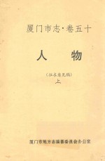 厦门市志  卷50  人物  征求意见稿  上