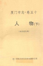 厦门市志  卷50  人物  征求意见稿  下
