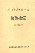 厦门市志  卷14  检验检疫  征求意见稿