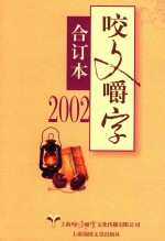 咬文嚼字  合订本  2002