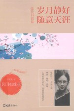 张氏四姐妹  岁月静好随意天涯