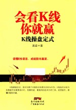 会看K线你就赢  K线操盘定式