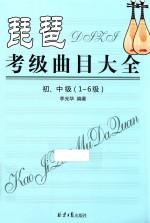 琵琶考级曲目大全  初中级  1-6级