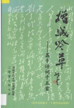 增城吟草  荔乡诗词千五首  荔乡诗社成立20周年纪念特辑 电子书封面