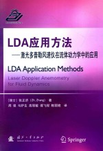 LDA应用方法  激光多普勒风速仪在流体动力学中的应用