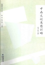 闽籍学者文丛  中西文论思想识略