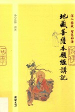深入经藏  智慧如海  地藏菩萨本愿经讲记
