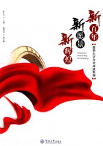 新百年  新愿景  新辉煌  暨南大学办学成就集锦