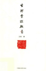 古印章探微  战国官玺的文字、历史与构成释例