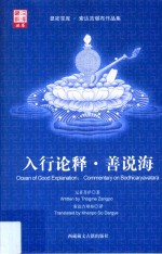 入行论释·善说海