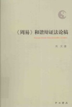 《周易》和谐辩证法论稿