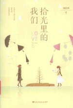 白马时光  拾光里的我们