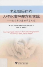 老年痴呆症的人性化康护理念和实践  老年痴呆症的希望之光