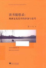 读书随想录  西湖文化美学的准备与思考