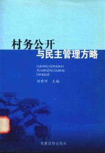 村务公开与民主管理方略
