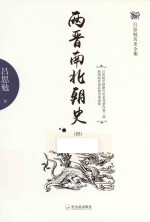 两晋南北朝史  4