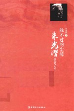 躲不过的尘障  朱光潜谈美与人生