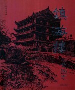 镇海楼史文图志