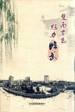 楚南古邑  魅力临武  临武文史  第12辑