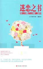 迷恋之书  让她爱上你的63种方法