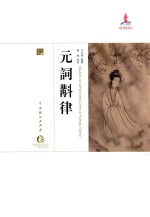 中国戏曲艺术大系  史论卷  元词斠律