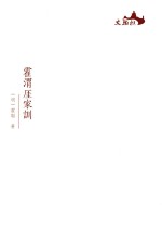 西樵历史文化文献丛书  霍渭厓家训