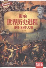 悦读坊  影响世界历史进程的100件大事  耀世典藏版