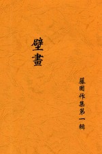 腾固作集  第1种  壁画  全1册
