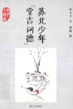 我们小时候·苏北少年堂吉诃德