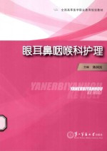 眼耳鼻咽喉科护理