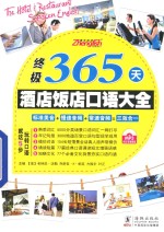 振宇英语  终极365天酒店饭店口语大全