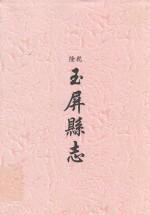 乾隆  玉屏县志