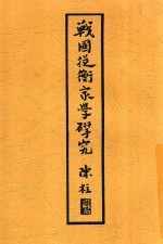 战国纵横家学研究