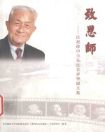 致恩师  庆祝徐中玉先生百岁华诞文集