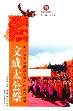 浙江省非物质文化遗产代表作丛书  文成太公祭