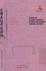 近代海外汉学名著丛刊  左传真伪考及其他