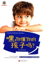 嘿，你懂你的孩子吗？