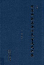 明清两朝实录所见宁波史料集  下