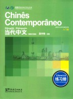 当代中文  练习册  葡萄牙语版